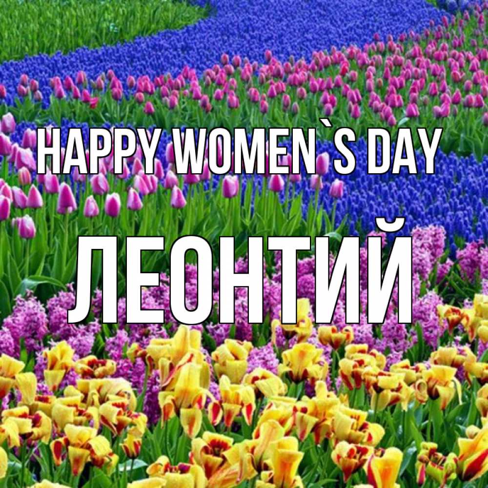 Greetings card с именем, Леонтий happy women`s day цветы Greetings with text for free download 